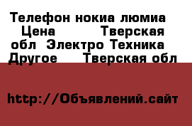 Телефон нокиа люмиа › Цена ­ 300 - Тверская обл. Электро-Техника » Другое   . Тверская обл.